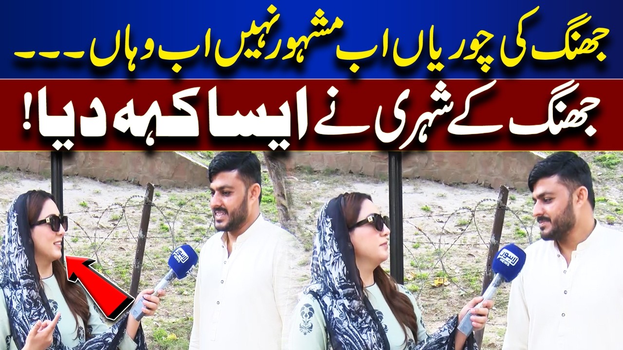 The thefts of Jhang are no longer famous... a citizen of Jhang said so! | Bhoojo To Jeeto