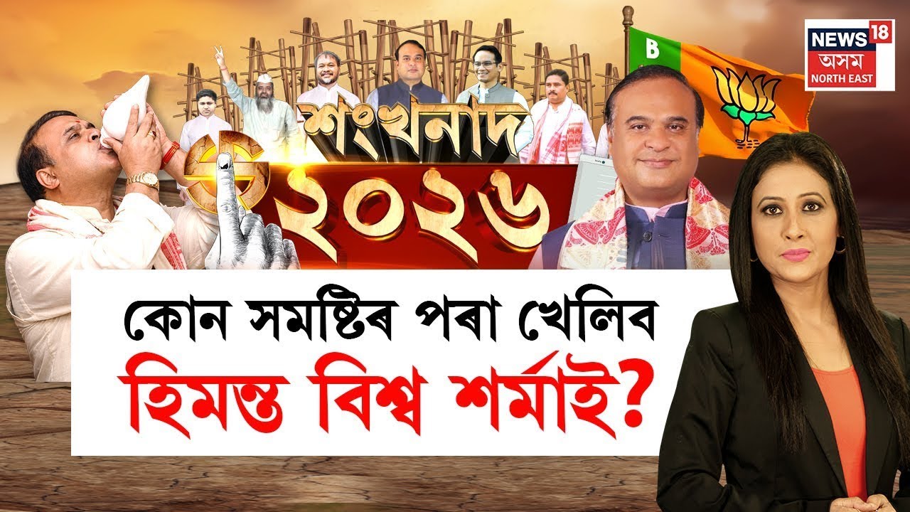 শংখনাদ ২০২৬ | বিজেপিৰ প্রথমখন প্ৰাৰ্থী তালিকাত কোন কোন?  BJP  Candidate List