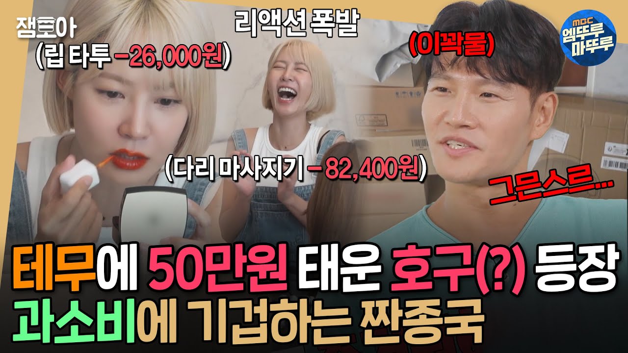 [#짠남자] 호구적 사고를 가진 배우 최윤영의 50만원어치 태무깡ㄷㄷ 끊임없이 나오는 택배에 분노 올라온 짠종국ㅣ#김종국 #최윤영 MBC241002방송