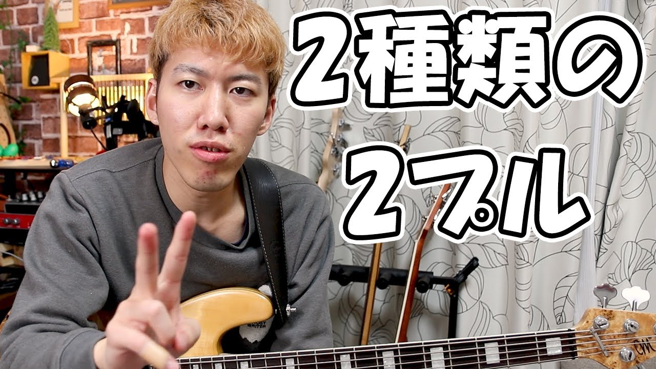 スラップ超絶テクの2プル！解説してみました！