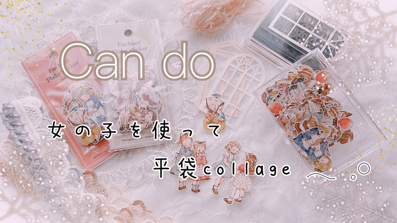 CanDo商品【 collage】平袋
