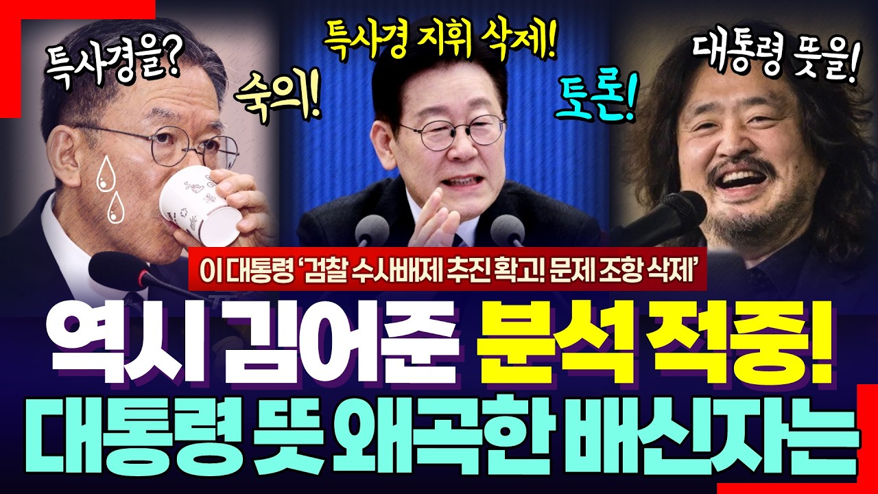 역시 김어준이 옳았다! ㅋ 이재명 대통령 뜻을 왜곡 전달한 배신자는 누구일까? ㅋㅋ