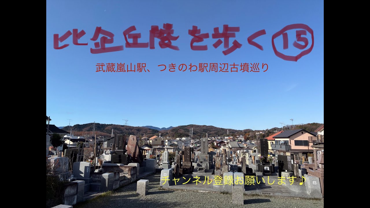 比企丘陵を歩く（15）武蔵嵐山駅つきのわ駅周辺古墳巡り