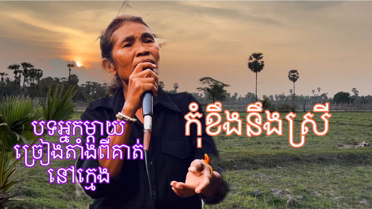 កុំខឹងនឹងស្រី / អ្នកម្តាយ / លំនាំបទ