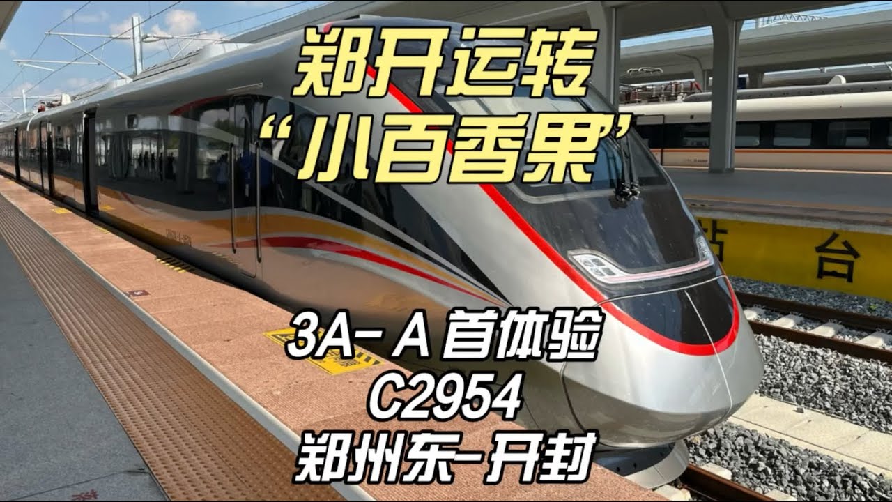 郑州东米字型高铁枢纽补齐 郑开城际小百香果C2954运转 郑州东-开封（8月18日）