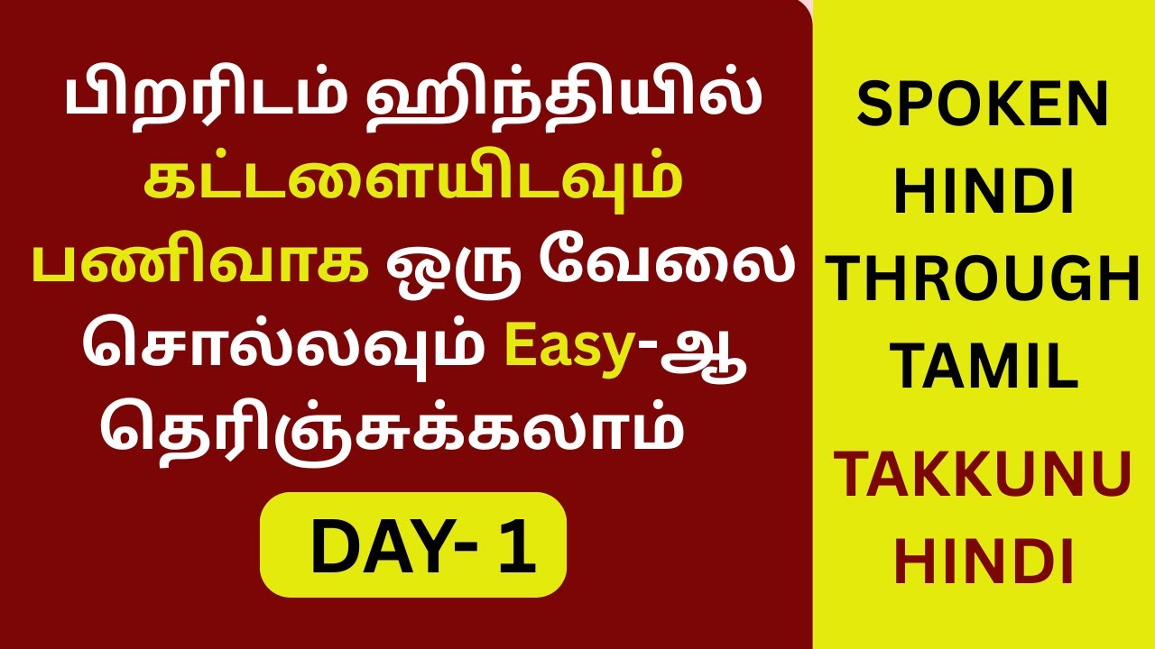 மூன்றே நாளில் இந்த விஷயங்கள் தெரிந்துக்கலாம்-Day 1| Learn Useful Hindi Sentences| Takkunu Hindi|
