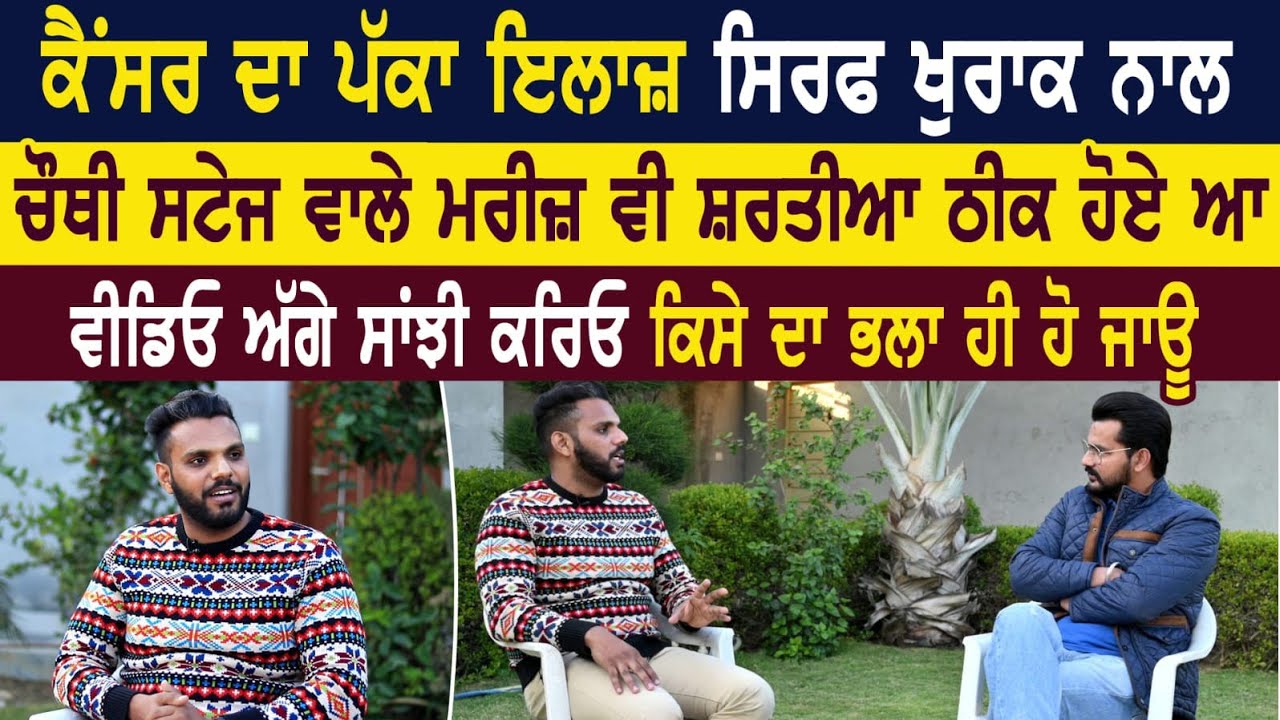Cancer Patient Diet Chart ਚੌਥੀ ਸਟੇਜ ਵਾਲੇ ਮਰੀਜ਼ ਵੀ ਸ਼ਰਤੀਆ ਠੀਕ ਹੋਏ ਆ। Cancer Diet Chart