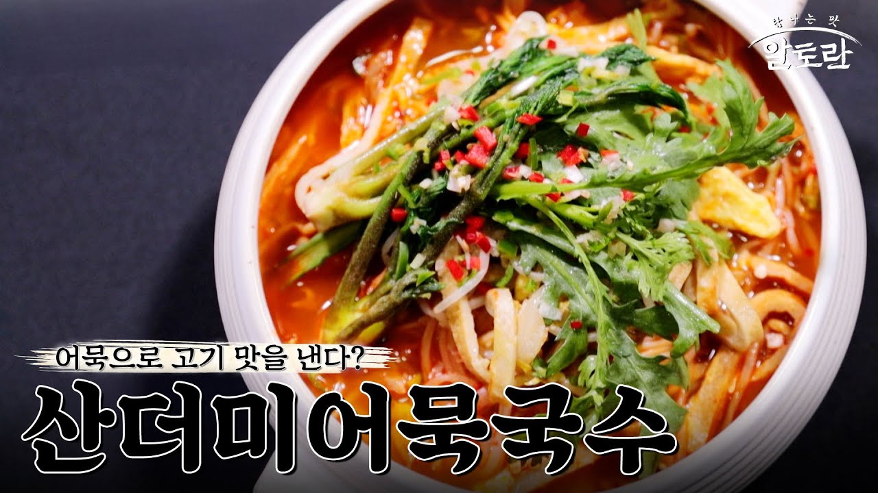 [레시피] 어묵으로 고기 맛을 끌어올려~↗ '산더미어묵국수' 레시피