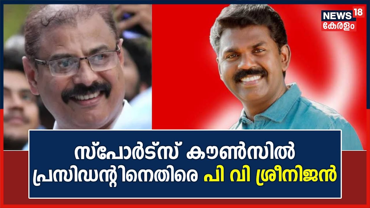 Kerala State Sports Council Presidentന് എതിരെ ആരോപണവുമായി PV Sreenijin MLA | U Sharaf Ali | Blasters