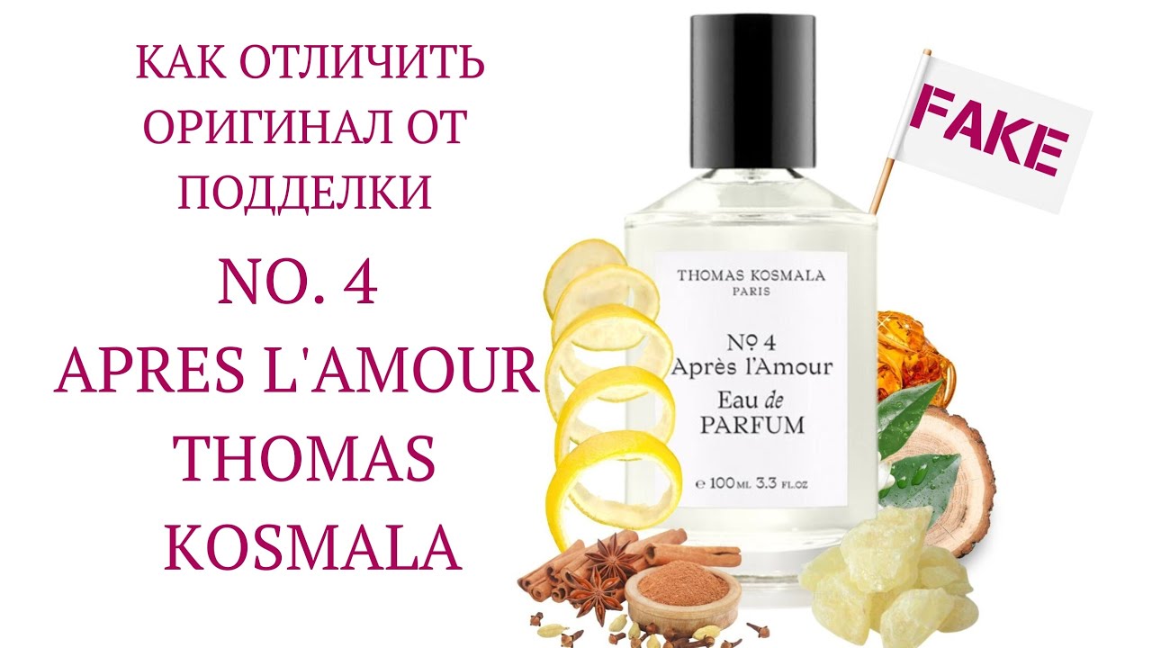 Сравнение оригинала и подделки No. 4 Apres L'Amour  Thomas Kosmala