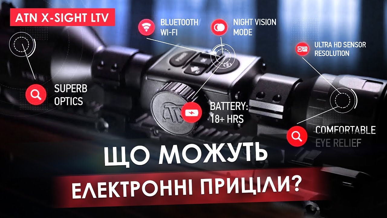 Як працювати з електронними прицілами ATN X-Sight LTV