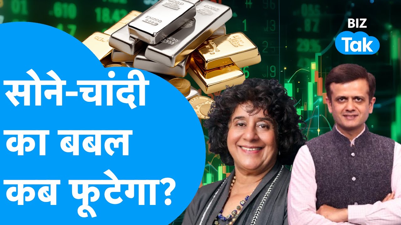 Gold और Silver का बबल फूटने वाला है? Devina Mehra की चेतावनी! | BIZ Tak