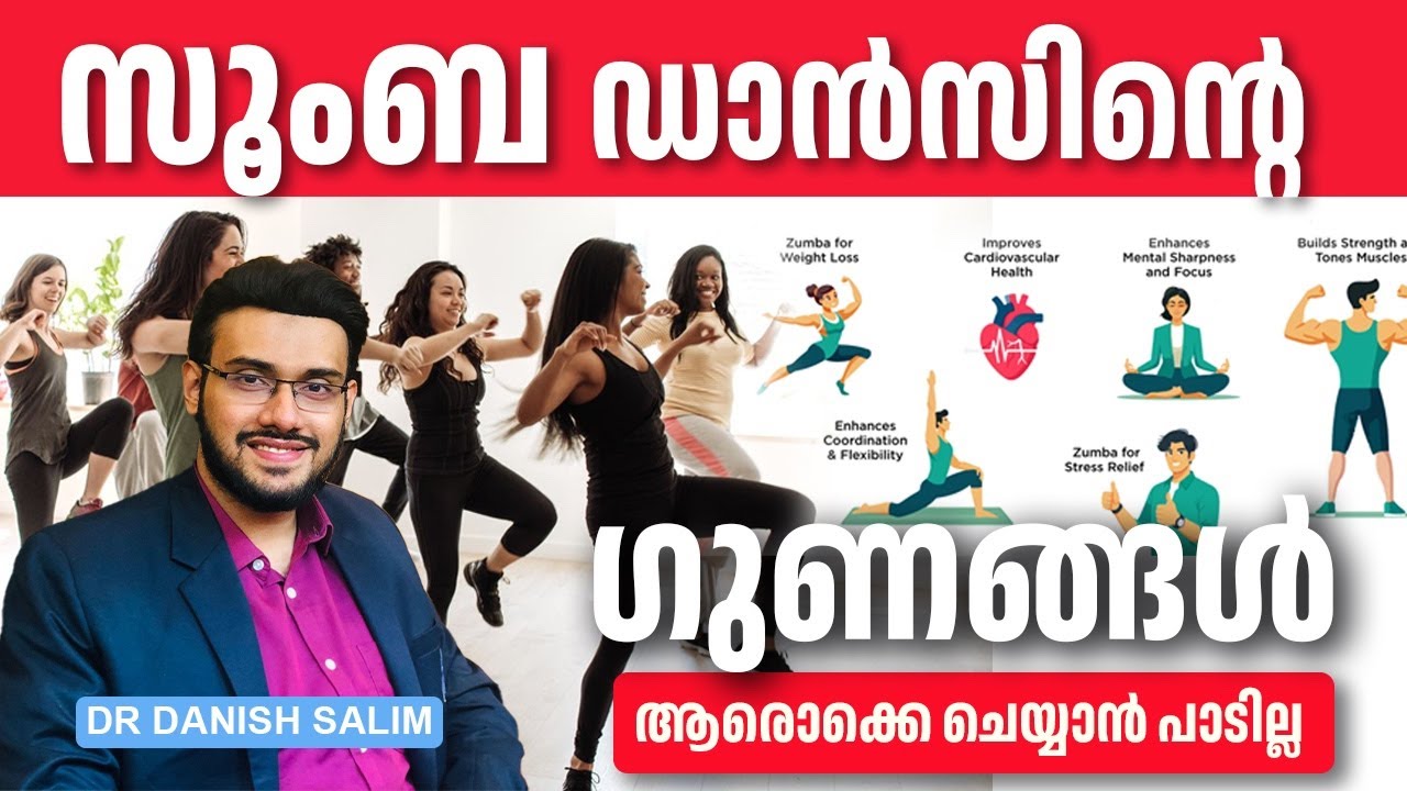 2333: സൂംബ ഡാൻസ് ചെയ്യുമ്പോൾ ഇത് ശ്രദ്ധിക്കുക | Zumba Dance: merits & demerits