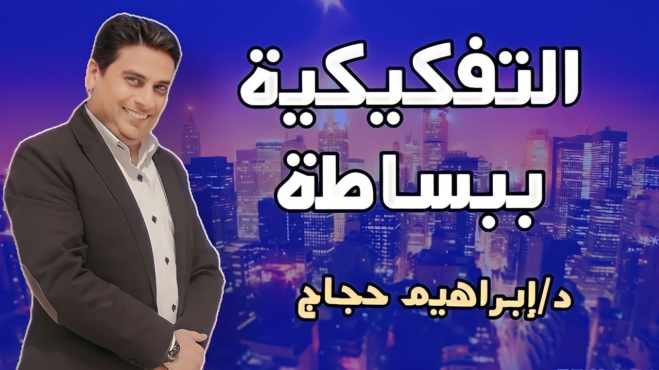 الفلسفة التفكيكية - د/ إبراهيم حجاج
