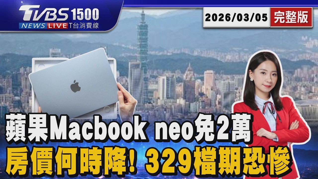 房價何時降! 專家曝「329檔期恐慘兮兮」 蘋果Macbook neo免2萬 20260305｜1500T台消費線完整版｜TVBS新聞 @TVBSNEWS01