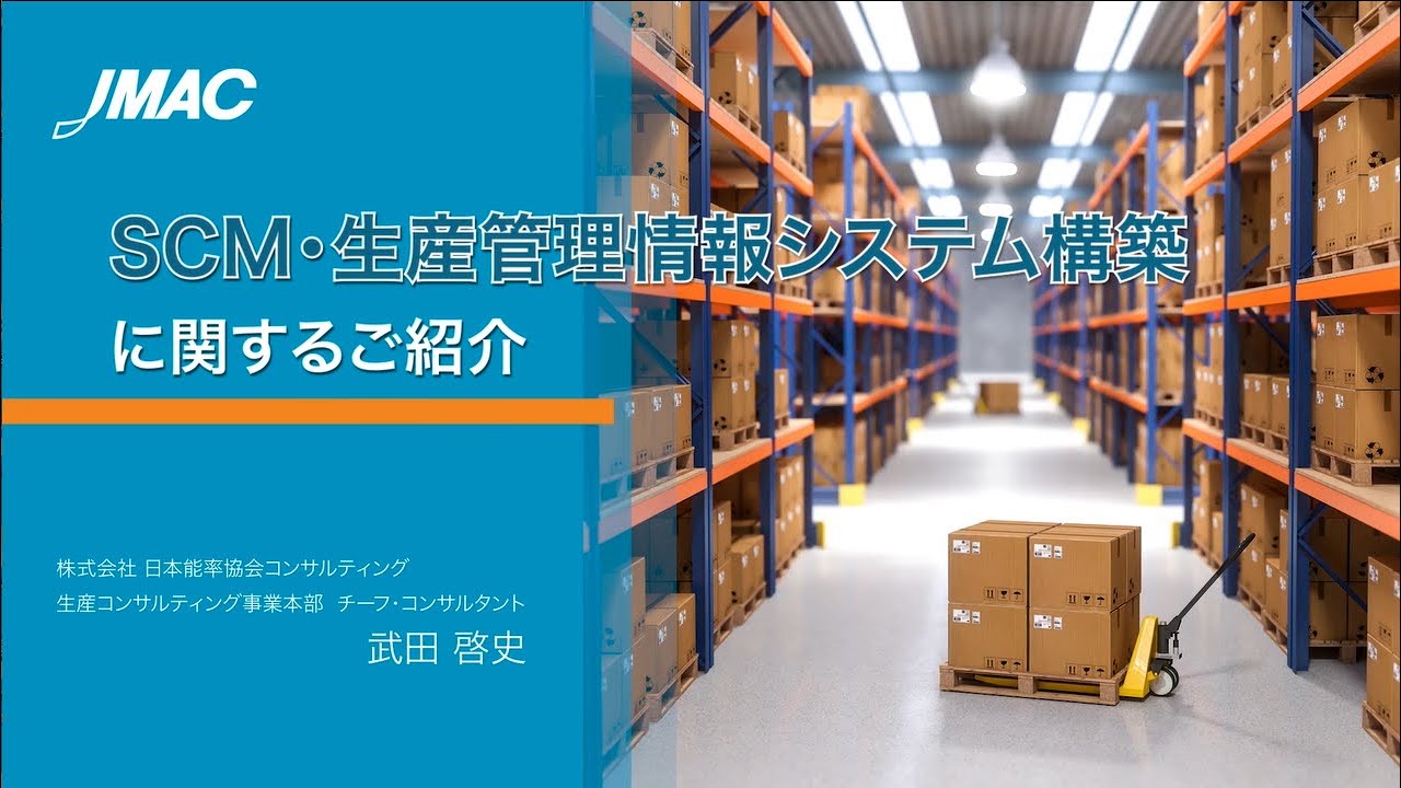 ＳＣＭ・生産管理情報システム構築に関するご紹介