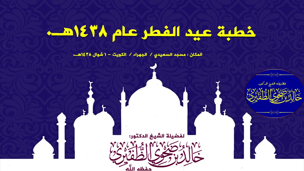 خطبة عيد الفطر عام 1438هـ. : الشيخ الدكتور خالد بن ضحوي الظفيري حفظه الله تعالى