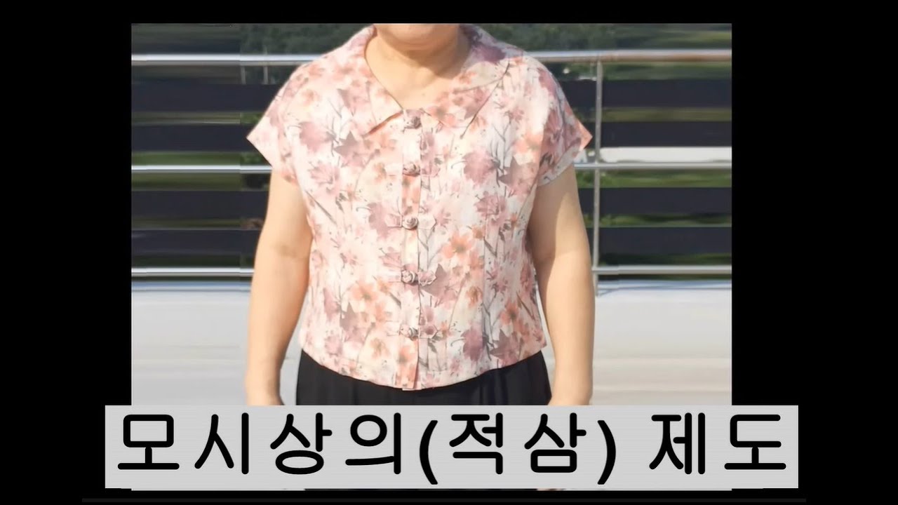 #모시상의(적삼)  1. 제도  - 칼라, 프렌치소매  #Ramie Hanbok