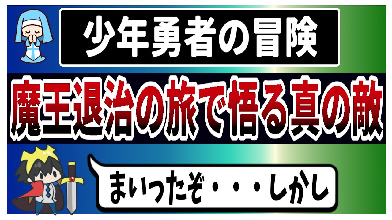 【ゆっくり 名作朗読】勇者「まずは仲間を集めなくてはならんぞこれしかし」