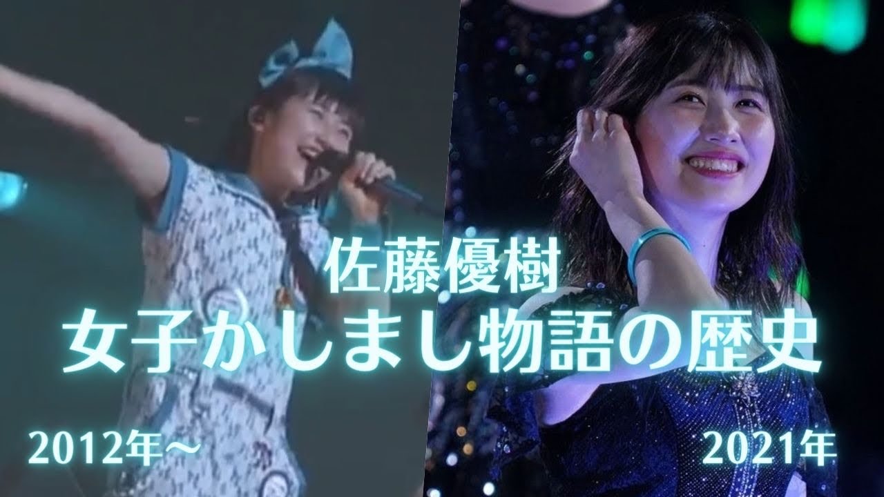 【モーニング娘。'21】佐藤優樹 女子かしまし物語パートまとめ [2012年〜2021年]