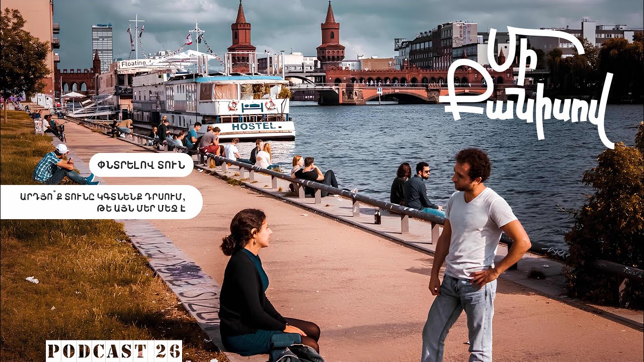 Մի Քանիսով 26: Փնտրելով տուն: Արդյո՞ք տունը կգտնենք դրսում, թէ այն մեր մեջ է: