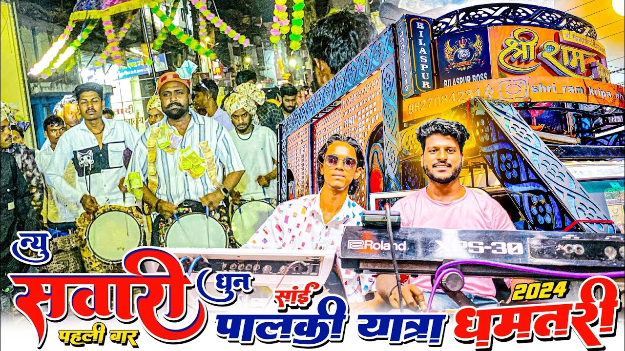 Sawari Dhun || New Sawari Dhun || Sawari Dhun Dhumal || Dj Dhumal || Shri Ram Kripa Dhumal Bilaspur