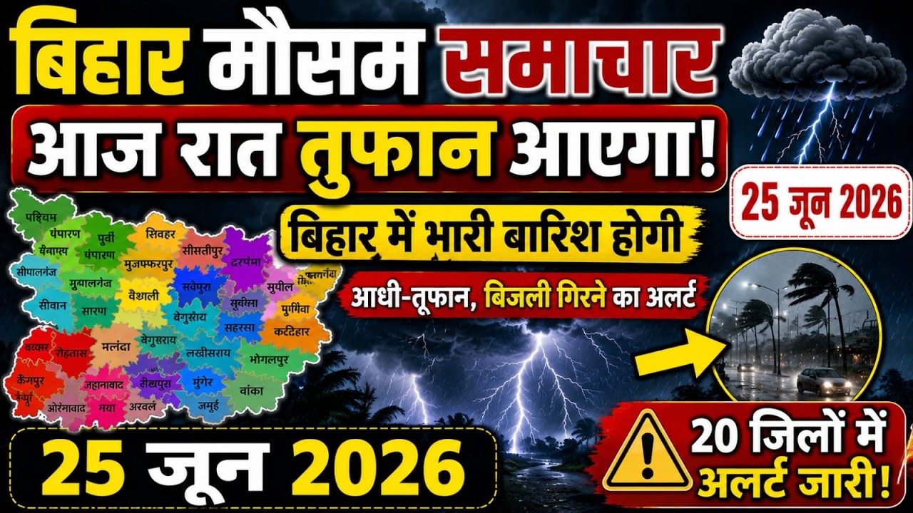 bihar weather today बिहार मौसम 25 June 2026 25 जून 2026