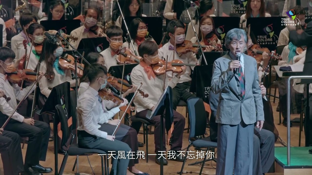 True Colors Symphony - 每一個晚上 Every Single Night feat. 林子祥 George Lam