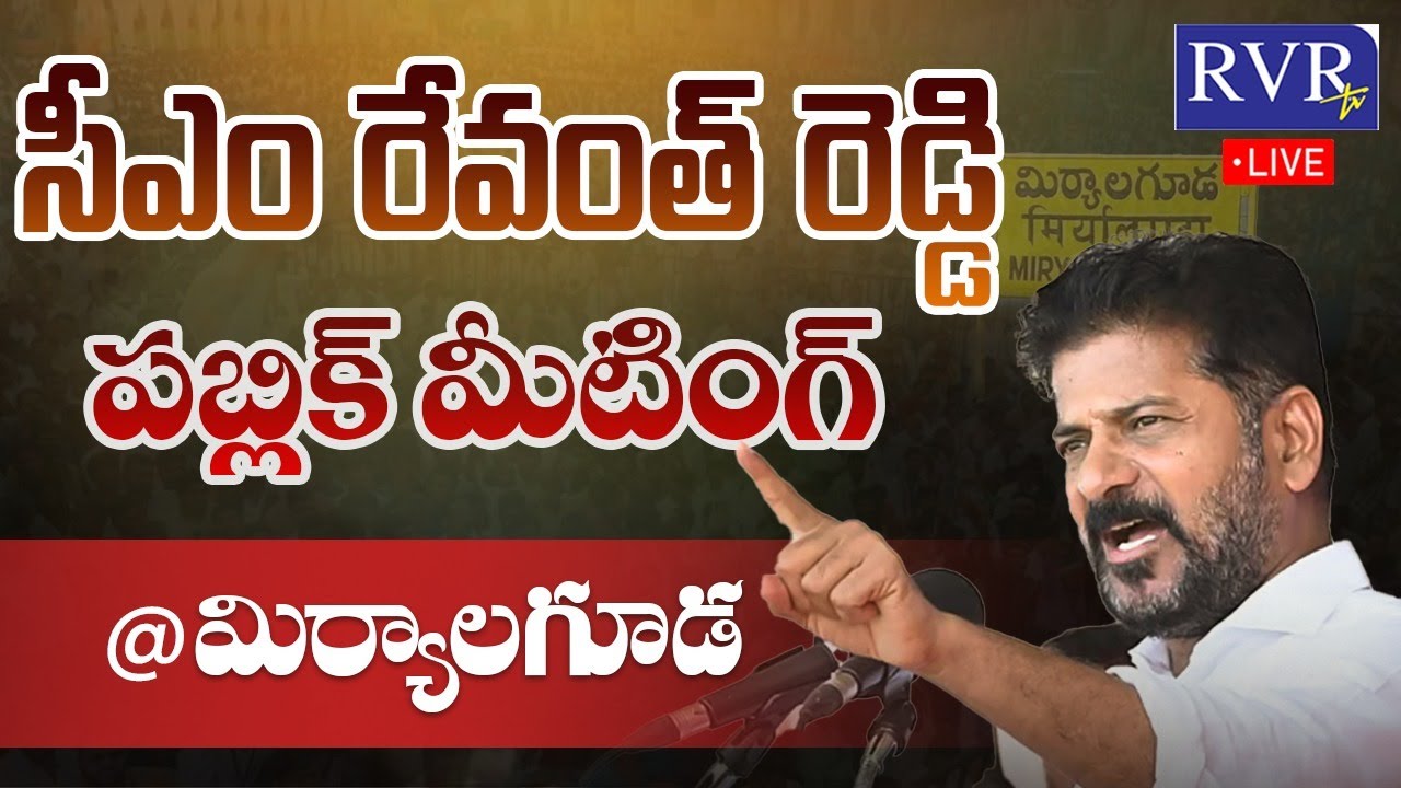 🔴 LIVE: CM Revanth Reddy Public Meeting At Miryalaguda | Telangana | Congress | RVR Live
