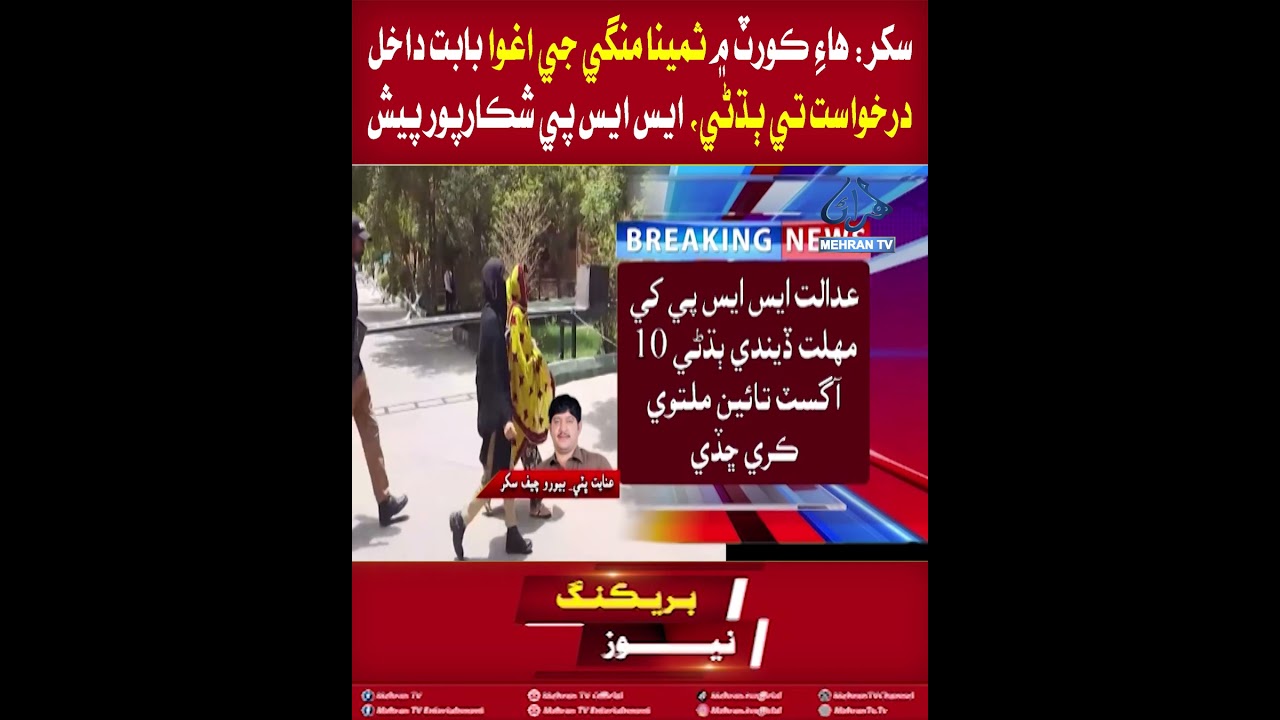 Mehran TV || Sukkur High Court Hearing on Samina Mangi Kidnapping Case, SSP Shikarpur Appears