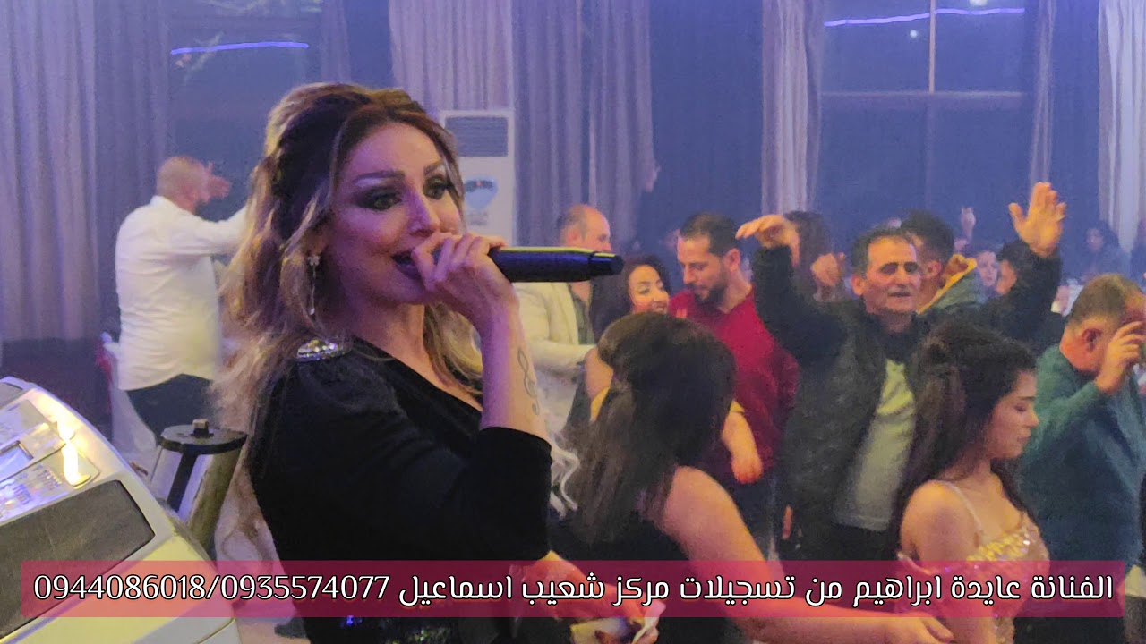 عايدة ابراهيم تسجيلات مركز شعيب اسماعيل 0935574077/0944086018