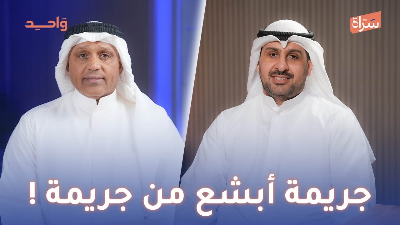 الفريق ركن متقاعد صالح مطر العنزي | جريمة أبشع من جريمة | مع الإعلامي طلال حبيب في بودكاست واحد