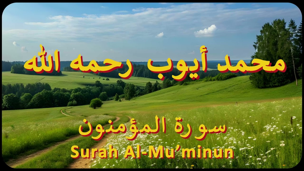 سورة المؤمنون كاملة | الشيخ محمد أيوب