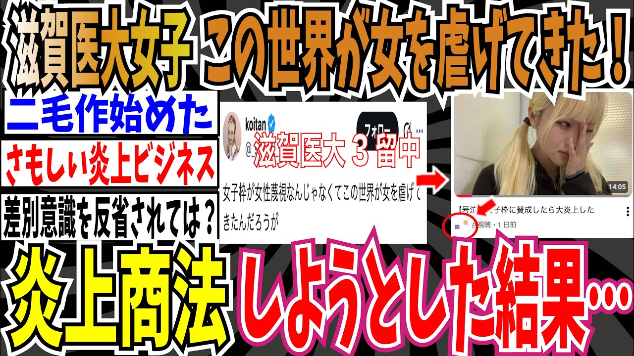 【二毛作】3留女子滋賀医大生「女子枠が女性蔑視なんじゃなくてこの世界が女を虐げてきた」➡︎炎上商法をしようとした結果・・・【ゆっくり ツイフェミ】