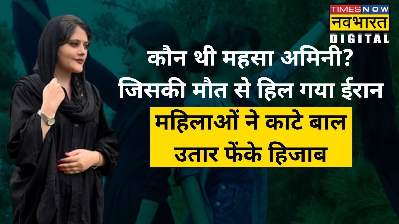 कौन थीं  Mahsa Amini? जो बन गईं Iran के Hijab Andolan की पोस्टर गर्ल !| Hindi News
