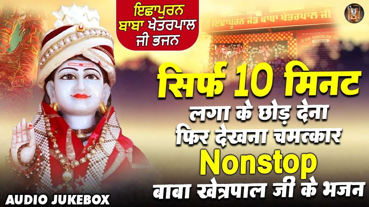 सिर्फ 10 मिनट लगा के छोड़ देना फिर देखना चमत्कार | Baba Khetrpal New Bhajan | Best Bhajan Khetrpal Ji