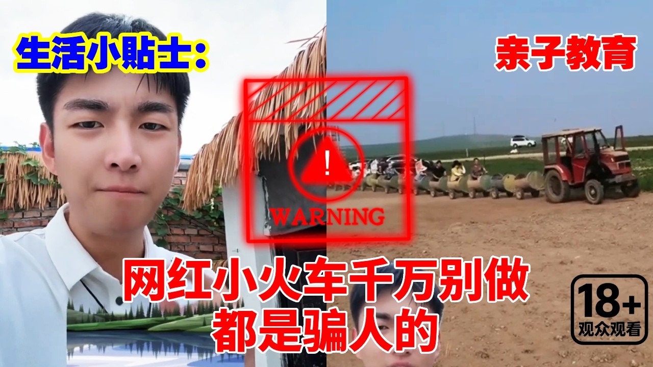 生活小贴士：看似美丽的小火车千万别坐！这些坑人的景点冷知识，你知道吗？#儿童安全#儿童教育#亲子