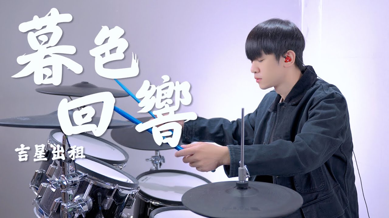 吉星出租-【暮色回響】DRUM COVER BY 李科穎KE 爵士鼓