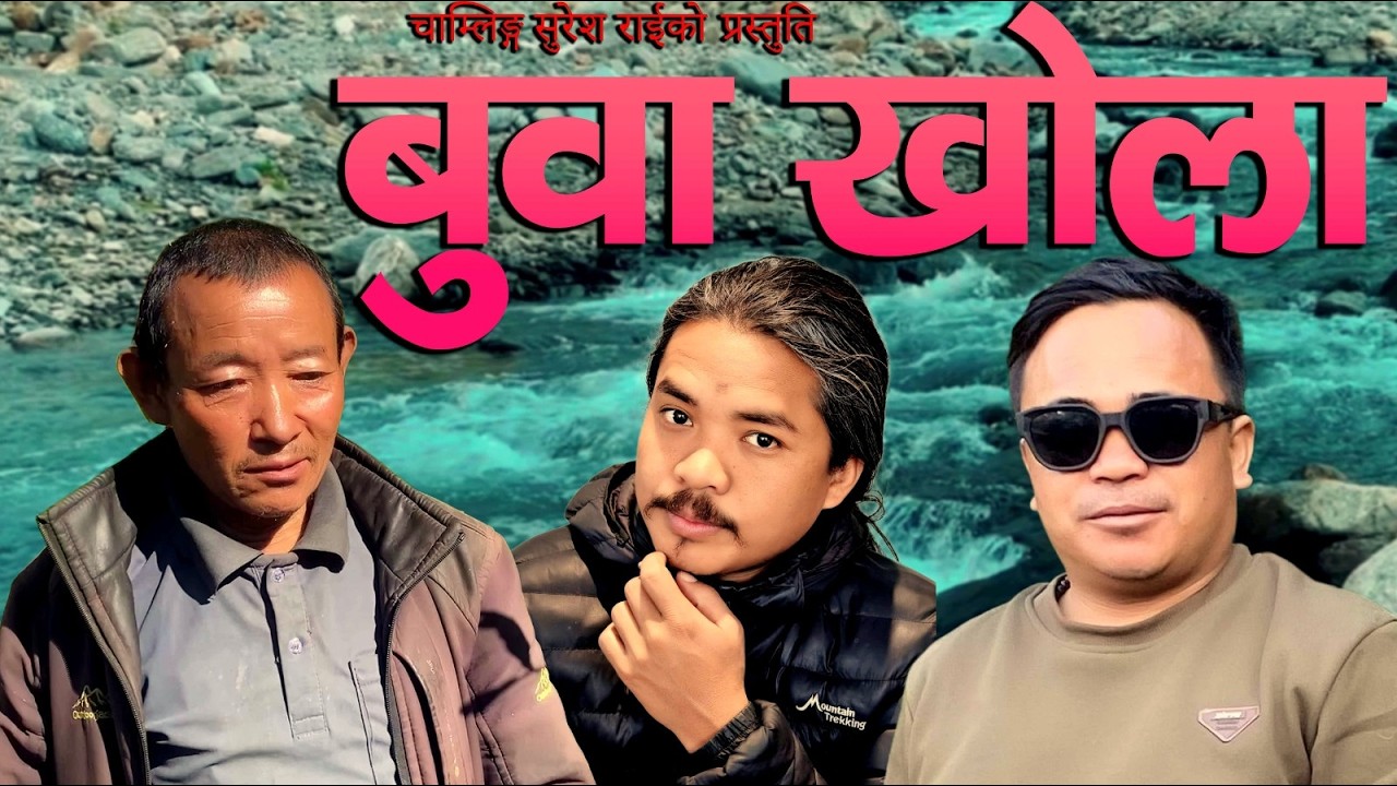 बुवा खोला I BUWA KHOLA I Chamling Suresh Rai Ft. Raman Thami, Nir Bahadur Rai