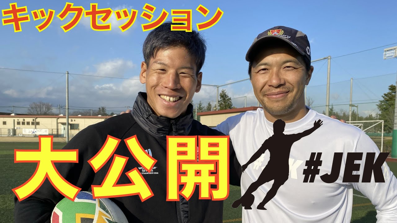 【アジア初プロラグビーキッキングコーチ】君島良夫×林大成のキックセッション！