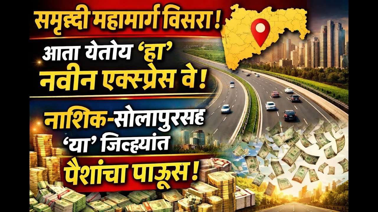 समृद्धी महामार्ग विसरा,आता येतोय हा नवीन एक्स्प्रेस वे! सोलापूरसह 'या' जिल्ह्यांत होणार पैशांचा पाऊस
