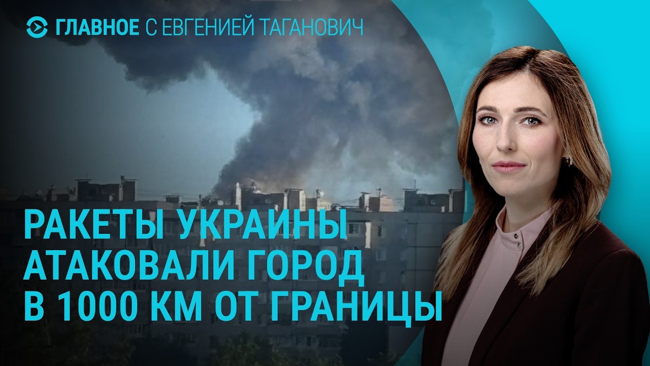 Массированный удар по России. Атака на Украину. Новая площадка для обстрелов Украины | Главное