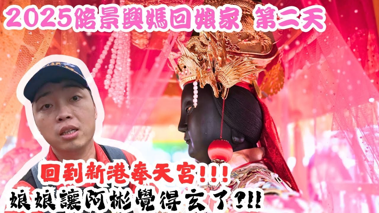 【禪心廟會趣】NO.96 娘娘回到新港奉天宮!!!娘娘讓阿彬覺得玄了?!!不可思議啊!!!超多攝影師~~~