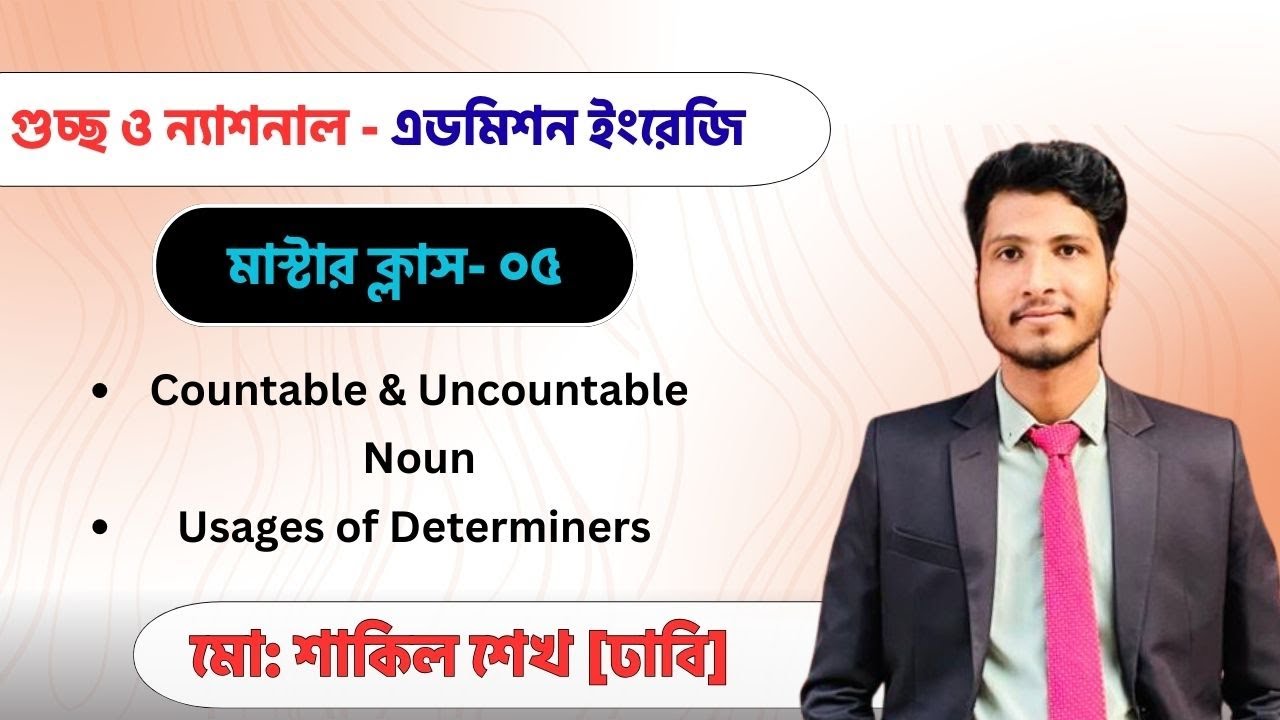 GST Admission ইংরেজি মাস্টার ক্লাস ০৫ | আলোচ্য টপিক- Countable & Uncountable Noun | Determiners