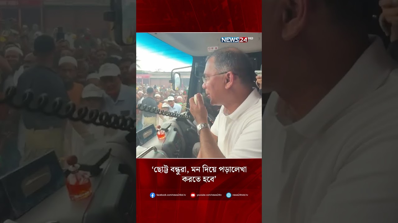 ছোট্ট বন্ধুরা, মন দিয়ে পড়ালেখা করতে হবে:  প্রধানমন্ত্রী | Tarique Rahman | PM | BNP | NEWS24