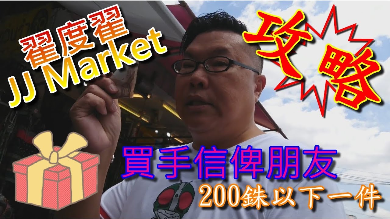 翟度翟JJ market 之內200銖可以買啲乜