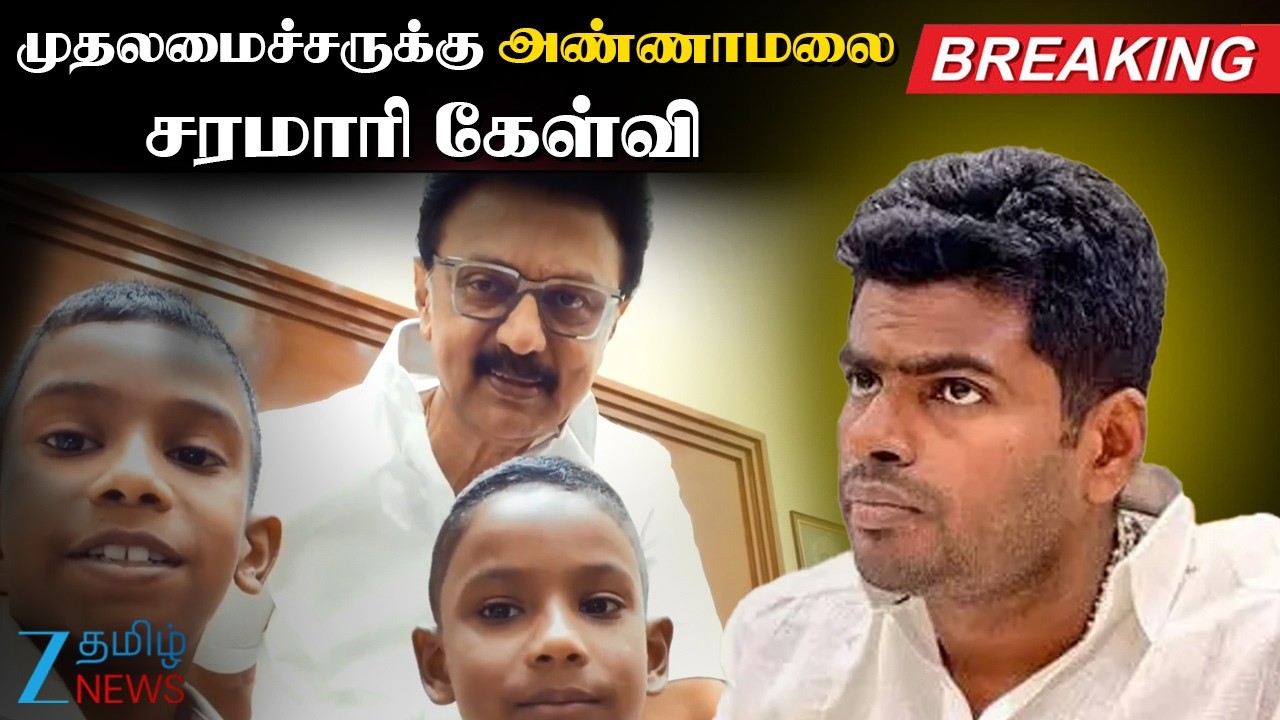 CM Viral Video | BJP | எந்தக் கவலையும் இன்றி ரீல்ஸ் போடுகிறார் முதலமைச்சர்: அண்ணாமலை தாக்கு