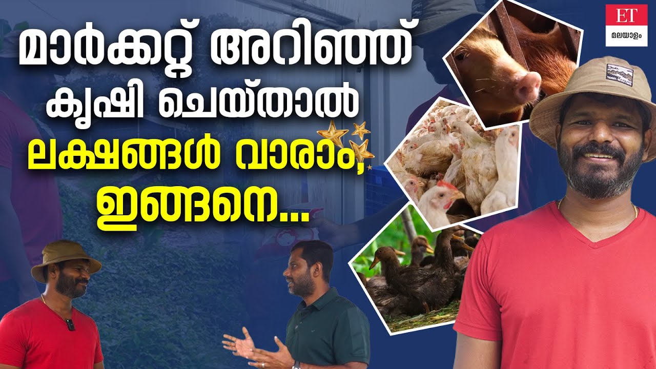 വിജയിക്കാൻ ഇങ്ങനെയും കൃഷി ചെയ്യാം; പാലാ മാത്യുകുട്ടിയുടെ ഇന്റ​ഗ്രേറ്റഡ് ഫാം