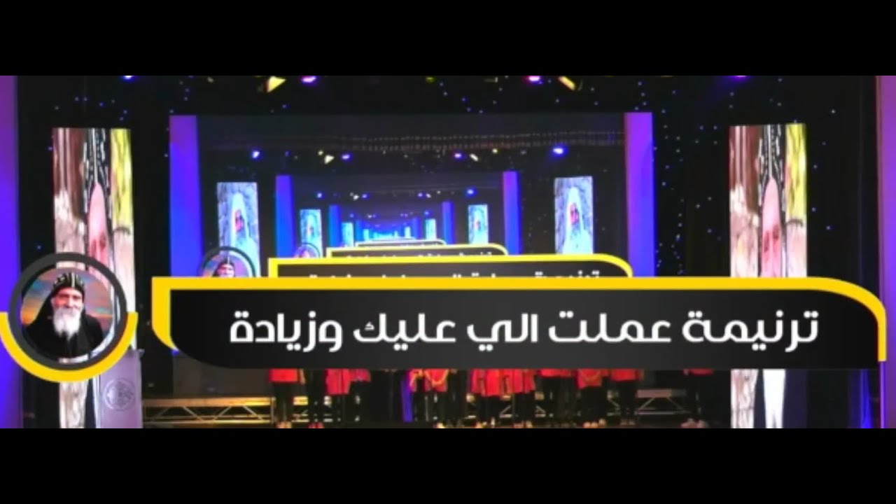 ترنيمة (عملت اللي عليك و زيادة) من حفل تأبين أبونا بيشوي الأنبا بولا المتوحد