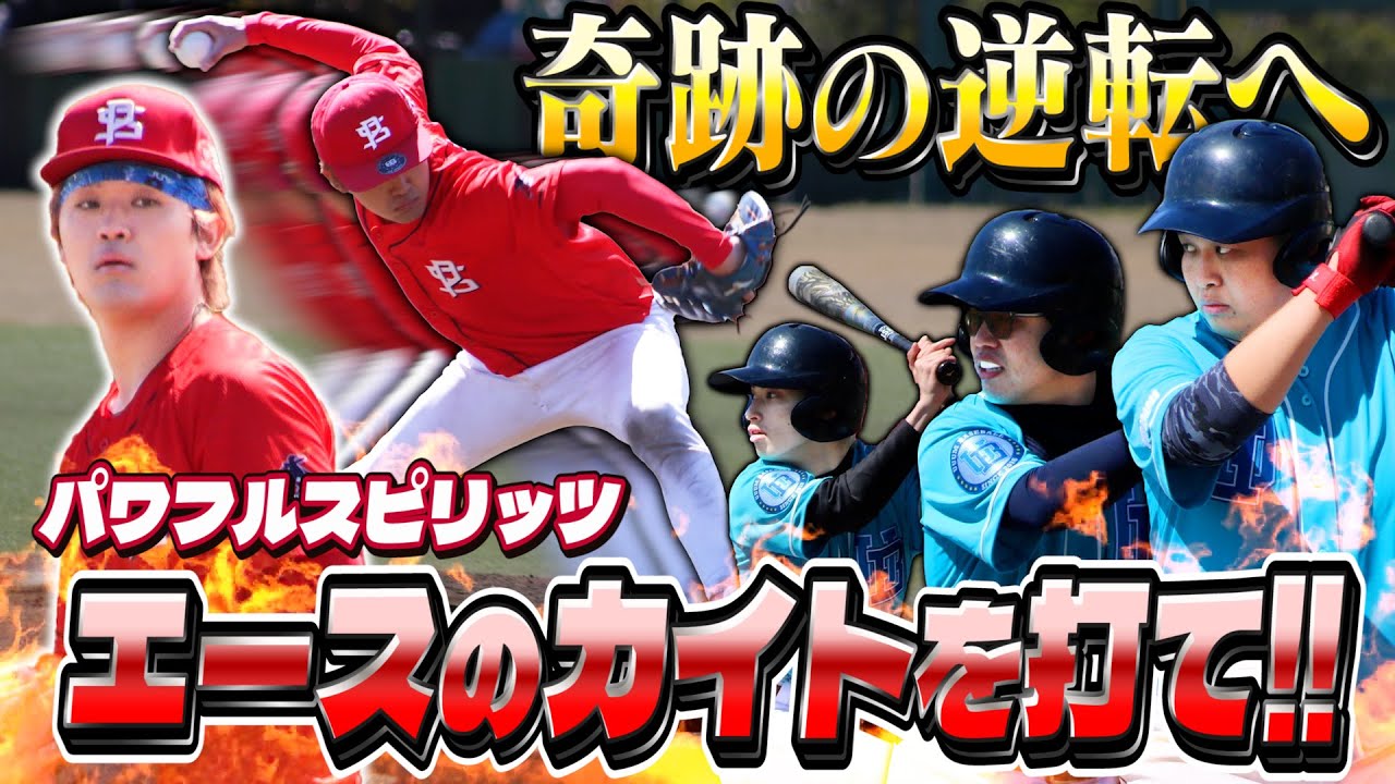 大波乱のパワスピ戦ついに決着！エース・カイトを打ち崩し奇跡の逆転なるか！？【UUUM野球部 vs パワフルスピリッツ】